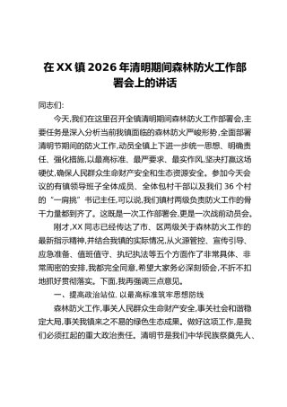 在XX镇2026年清明期间森林防火工作部署会上的讲话