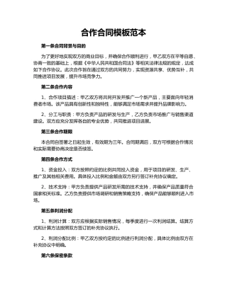 合作合同模板范本