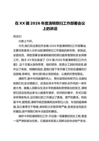 在XX镇2026年度清明祭扫工作部署会议上的讲话