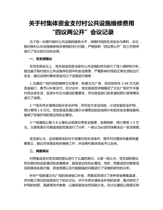 关于村集体资金支付村公共设施维修费用“四议两公开”会议记录