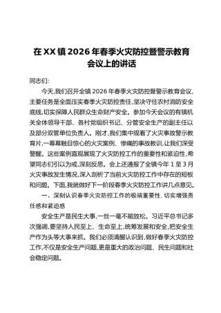 在XX镇2026年春季火灾防控暨警示教育会议上的讲话