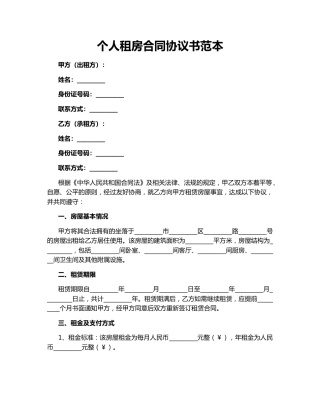 个人租房合同协议书范本