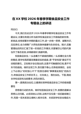 在XX学校2026年春季学期食品安全工作专题会上的讲话