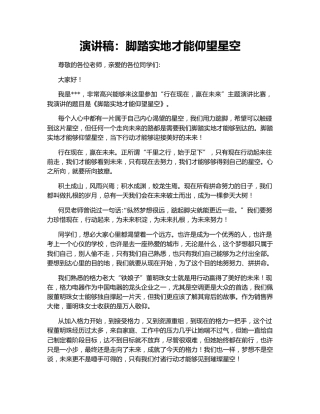 演讲稿：脚踏实地才能仰望星空