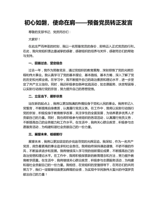 初心如磐，使命在肩——预备党员转正发言