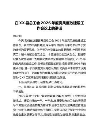 在XX县总工会2026年度党风廉政建设工作会议上的讲话