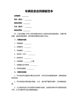 车辆买卖合同模板范本