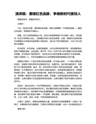 演讲稿：赓续红色血脉，争做新时代接班人