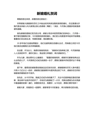新娘婚礼贺词