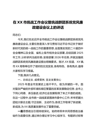 在XX市统战工作会议暨统战群团系统党风廉政建设会议上的讲话