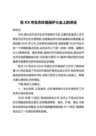 在XX市生态环境保护大会上的讲话