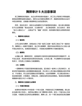 舞弊审计5大注意事项