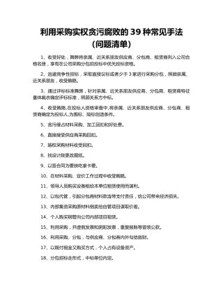 利用采购实权贪污腐败的39种常见手法（问题清单）