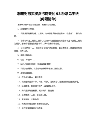 利用财务实权贪污腐败的93种常见手法（问题清单）