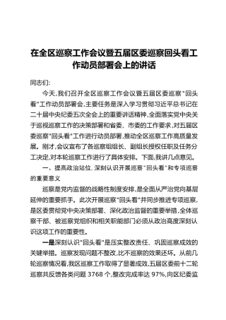 在全区巡察工作会议暨五届区委巡察回头看工作动员部署会上的讲话