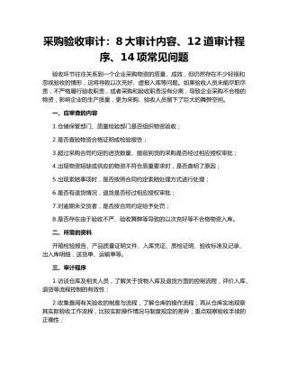 采购验收审计：8大审计内容、12道审计程序、14项常见问题