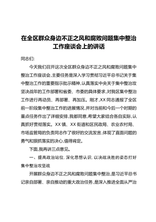 在全区群众身边不正之风和腐败问题集中整治工作座谈会上的讲话