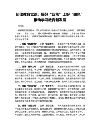 纪律教育党课：提好“四笔”上好“四色”，推动学习教育新发展