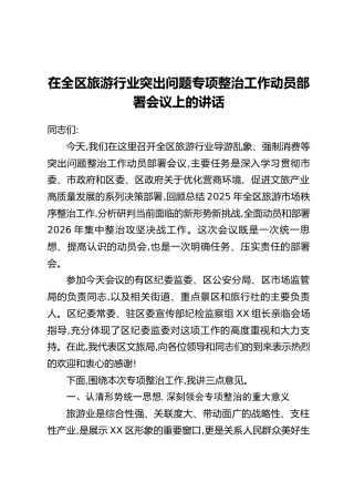 在全区旅游行业突出问题专项整治工作动员部署会议上的讲话