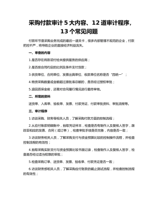 采购付款审计5大内容、12道审计程序，13个常见问题