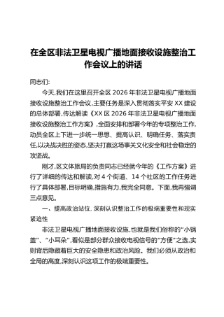在全区非法卫星电视广播地面接收设施整治工作会议上的讲话