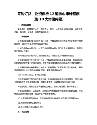 采购订货、物资供应12道核心审计程序（附10大常见问题）