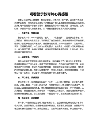 观看警示教育片心得感悟142644