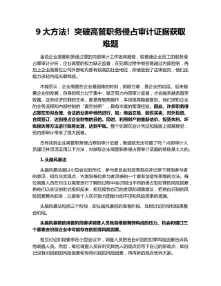 9大方法！突破高管职务侵占审计证据获取难题