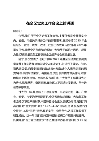 在全区党务工作会议上的讲话