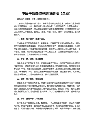 中层干部岗位竞聘演讲稿（企业）