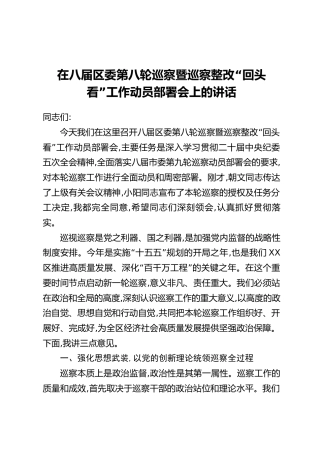 在八届区委第八轮巡察暨巡察整改“回头看”工作动员部署会上的讲话