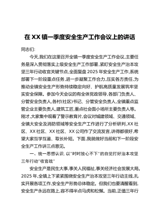 在XX镇一季度安全生产工作会议上的讲话