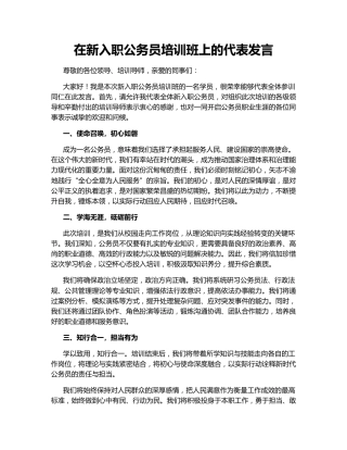 在新入职公务员培训班上的代表发言