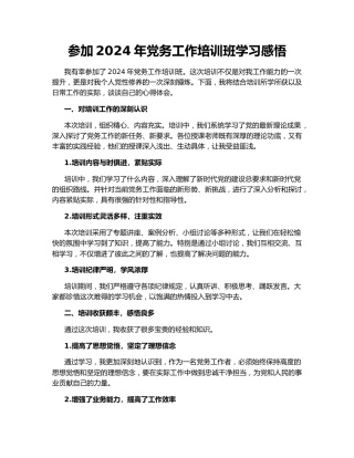 参加2024年党务工作培训班学习感悟