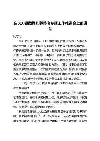 在XX镇散埋乱葬整治专项工作推进会上的讲话