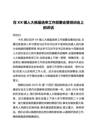 在XX镇人大换届选举工作部署会暨培训会上的讲话