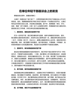 在单位年轻干部座谈会上的发言