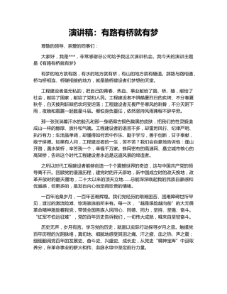 演讲稿：有路有桥就有梦