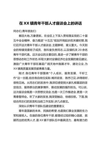 在XX镇青年干部人才座谈会上的讲话