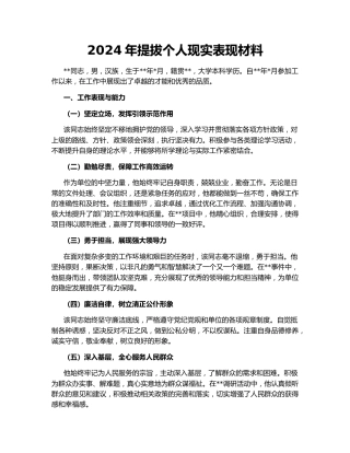 2024年提拔个人现实表现材料