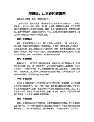 演讲稿：让青春闪耀未来