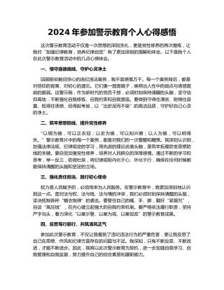2024年参加警示教育个人心得感悟