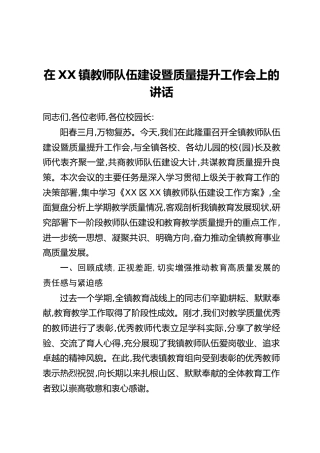 在XX镇教师队伍建设暨质量提升工作会上的讲话