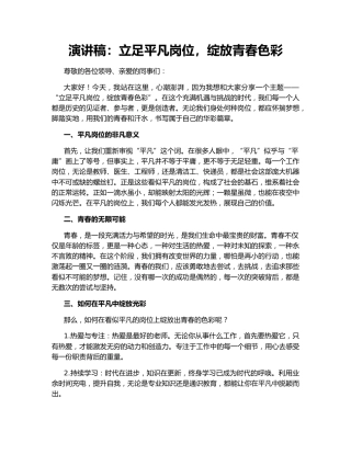 演讲稿：立足平凡岗位，绽放青春色彩137318