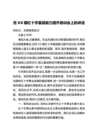 在XX镇红十字基层能力提升培训会上的讲话