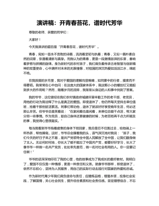 演讲稿：开青春苔花，谱时代芳华