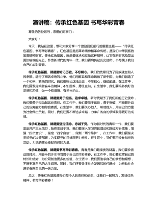 演讲稿：传承红色基因 书写华彩青春