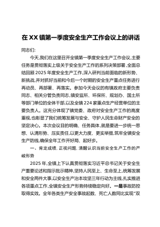 在XX镇第一季度安全生产工作会议上的讲话