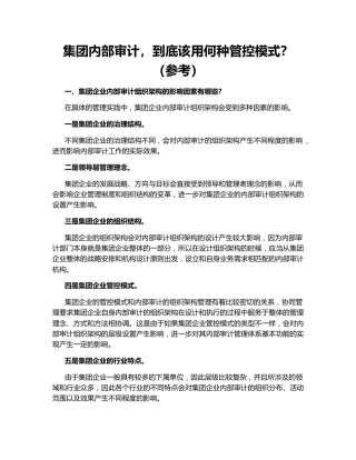 集团内部审计，到底该用何种管控模式？（参考）