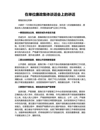 在单位廉政集体谈话会上的讲话